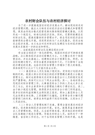 2024年农村财会队伍与农村经济探讨