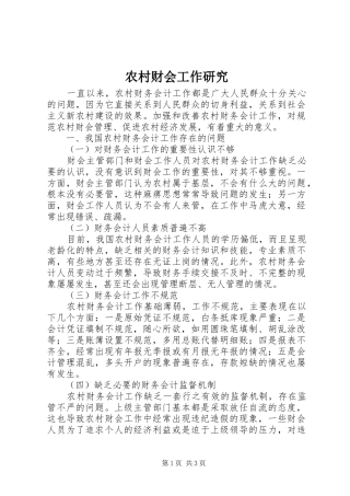 2024年农村财会工作研究