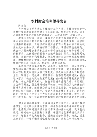 2024年农村财会培训领导讲话
