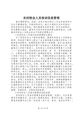 2024年农村财会人员培训信息管理