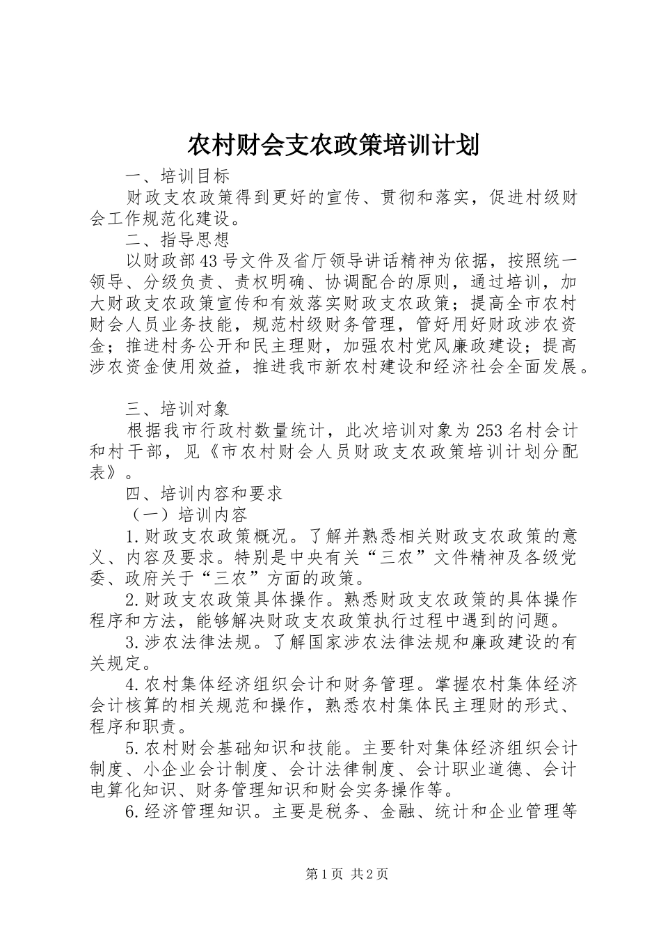 2024年农村财会支农政策培训计划_第1页