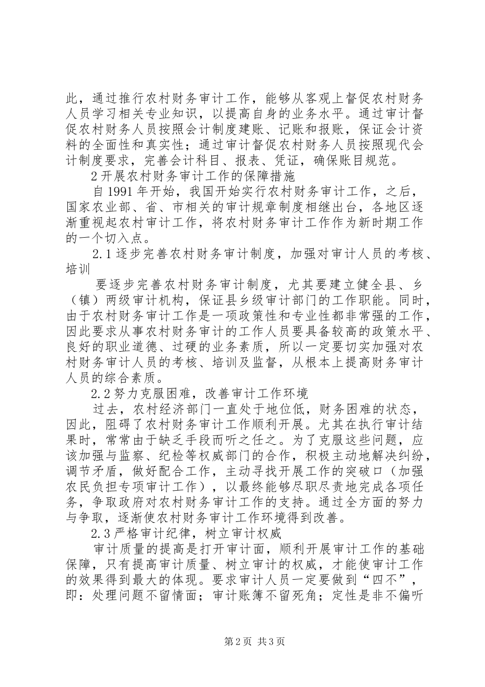 2024年农村财务审计的保障建议_第2页