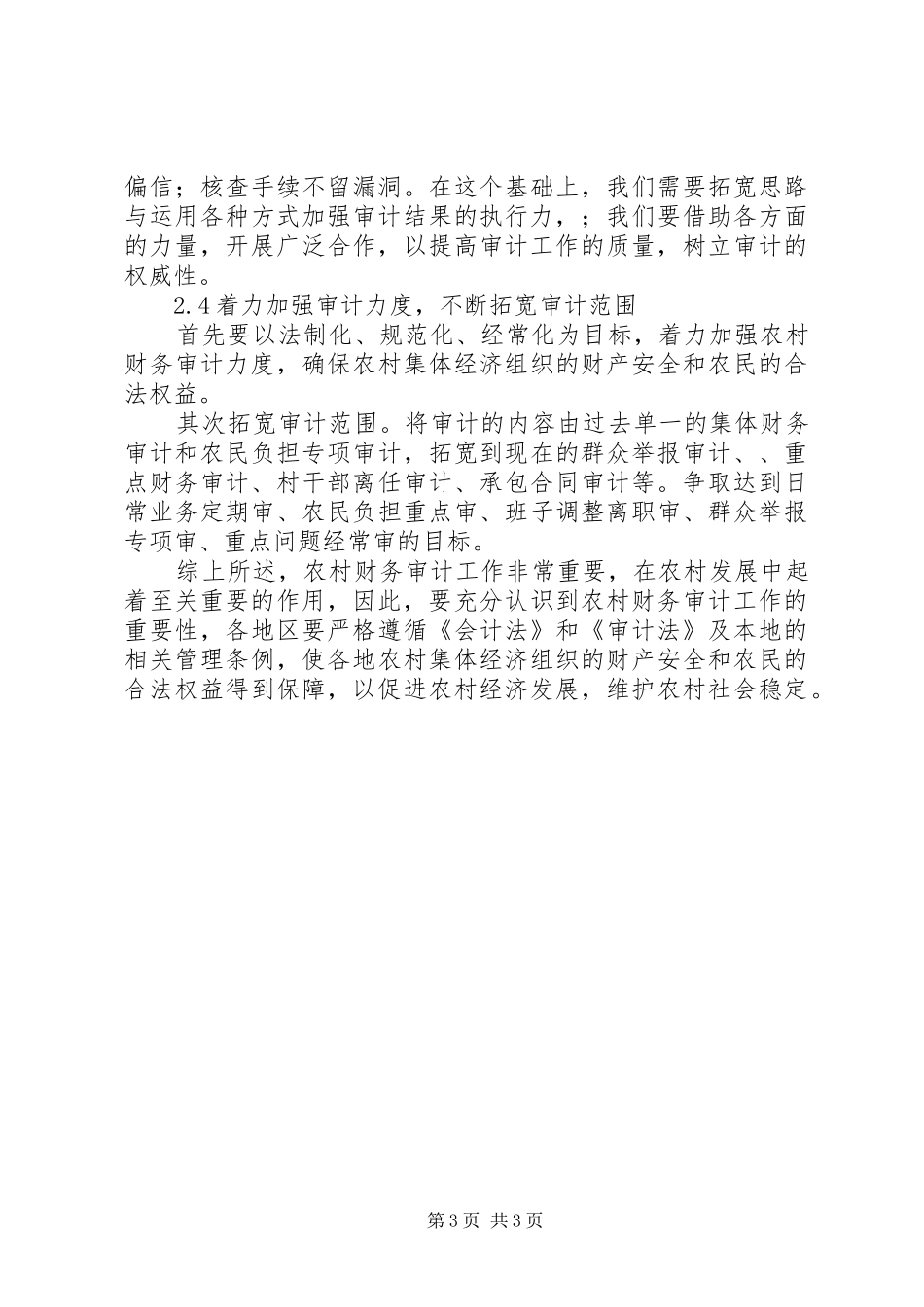 2024年农村财务审计的保障建议_第3页