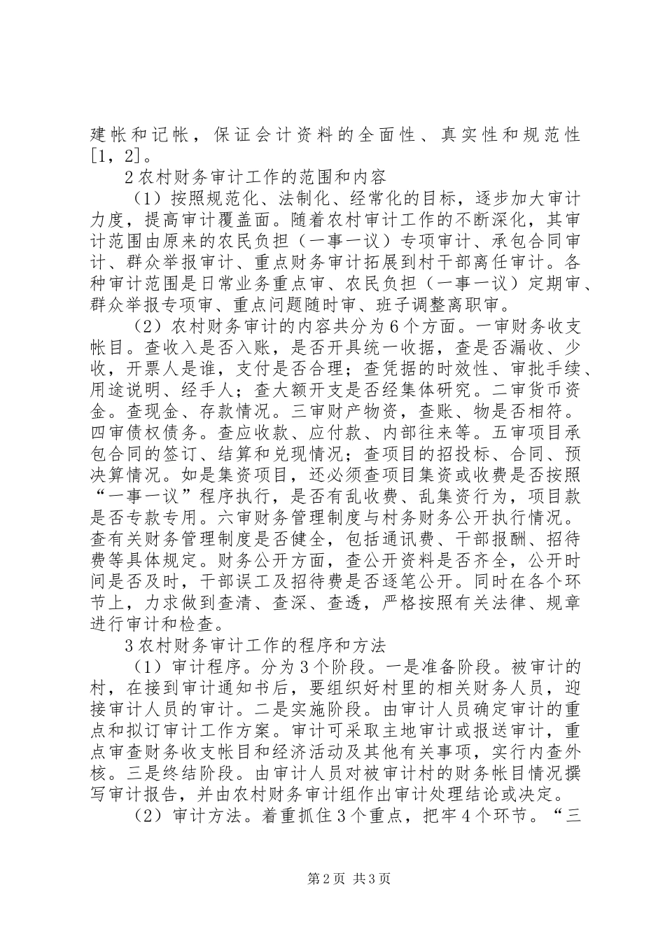 2024年农村财务审计的策略_第2页