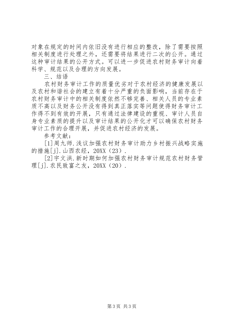 2024年农村财务审计构建农村和谐社会_第3页