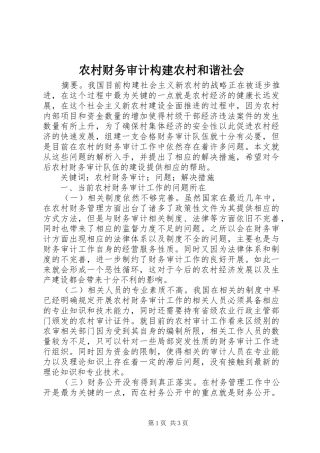 2024年农村财务审计构建农村和谐社会