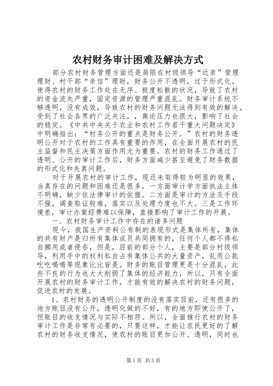 2024年农村财务审计困难及解决方式_第1页