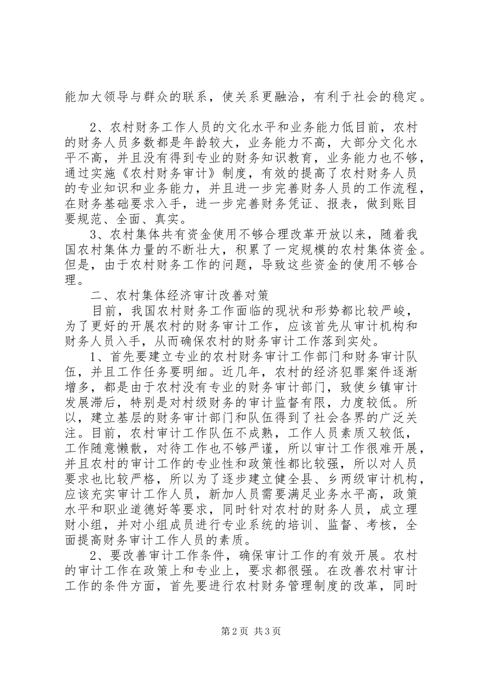 2024年农村财务审计困难及解决方式_第2页