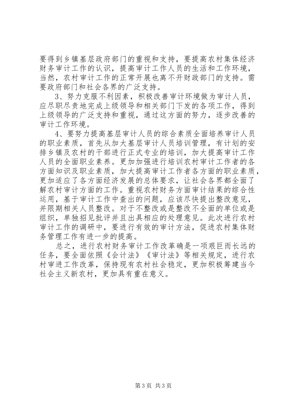 2024年农村财务审计困难及解决方式_第3页