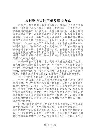 2024年农村财务审计困难及解决方式