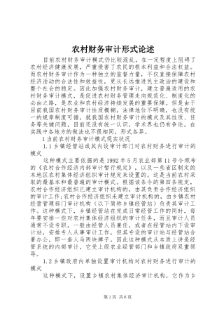 2024年农村财务审计形式论述