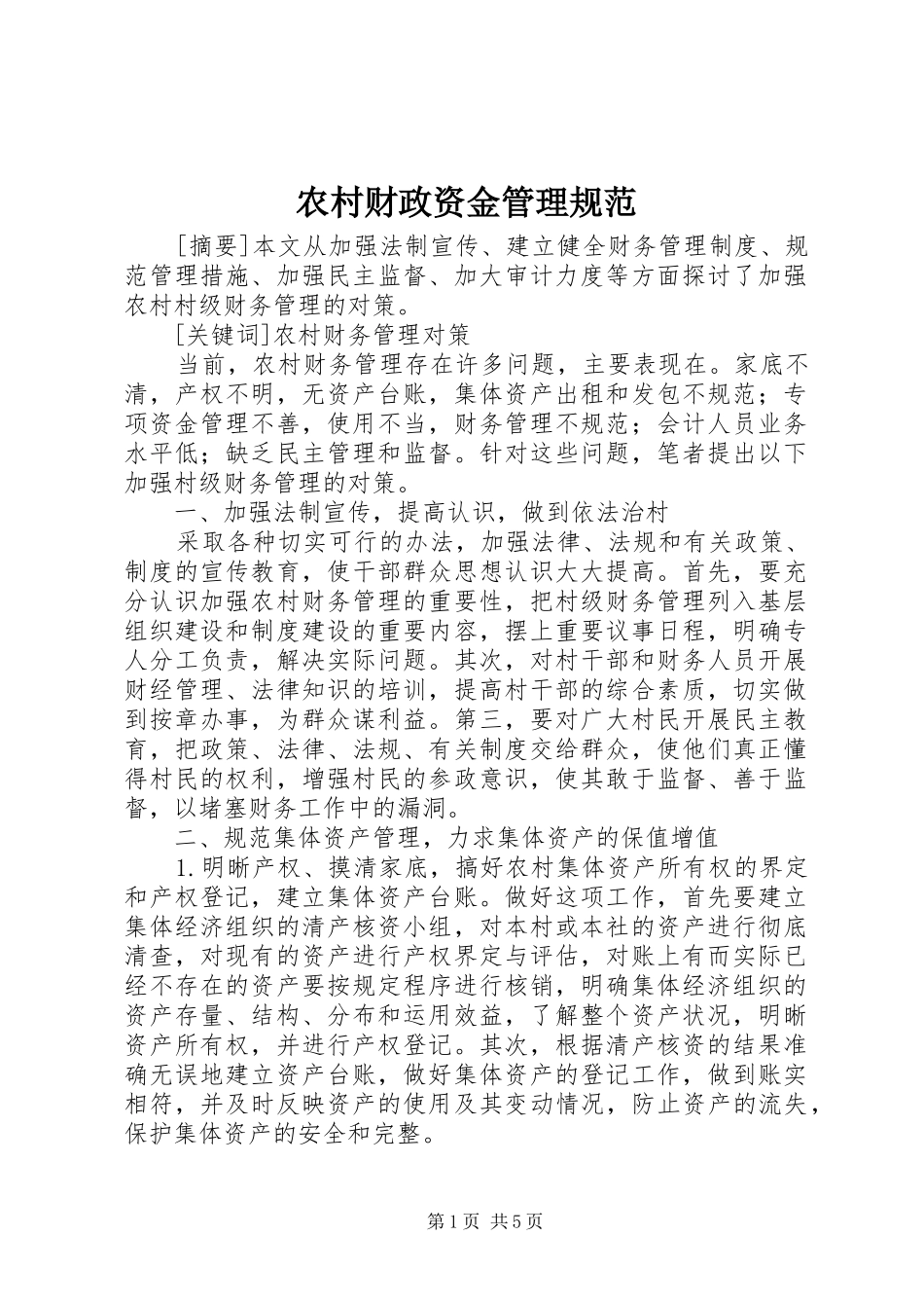 2024年农村财政资金管理规范_第1页