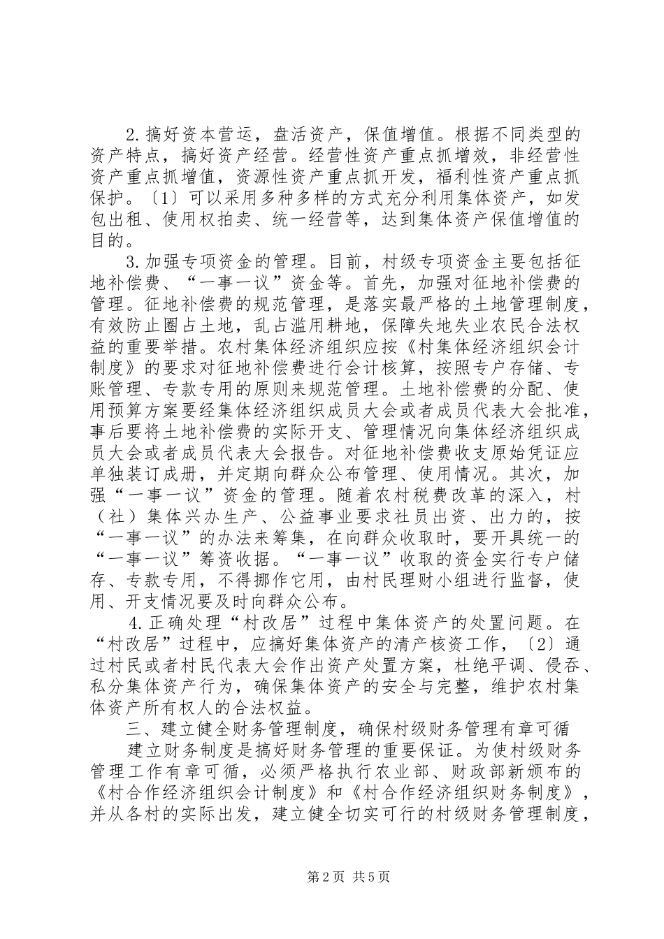 2024年农村财政资金管理规范_第2页