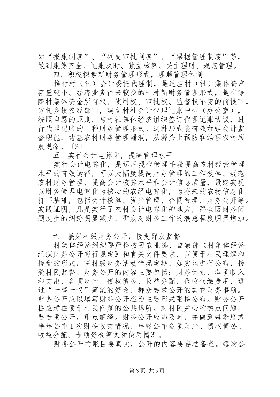 2024年农村财政资金管理规范_第3页