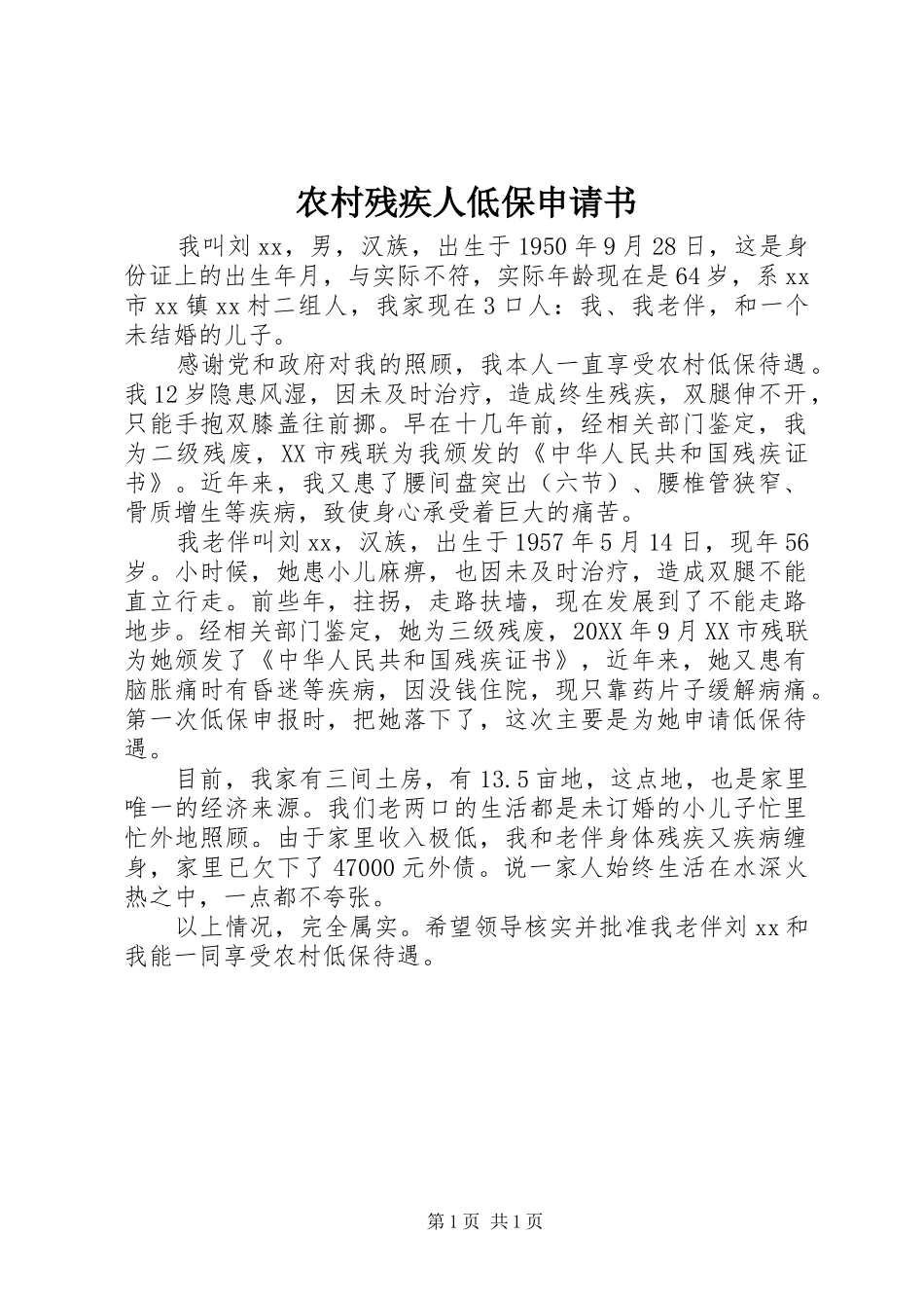 2024年农村残疾人低保申请书_第1页