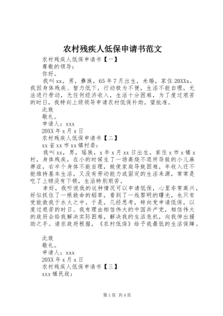 2024年农村残疾人低保申请书范文
