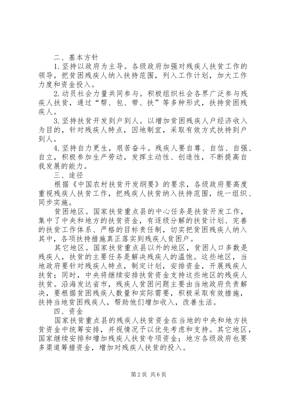 2024年农村残疾人扶贫开发计划_第2页