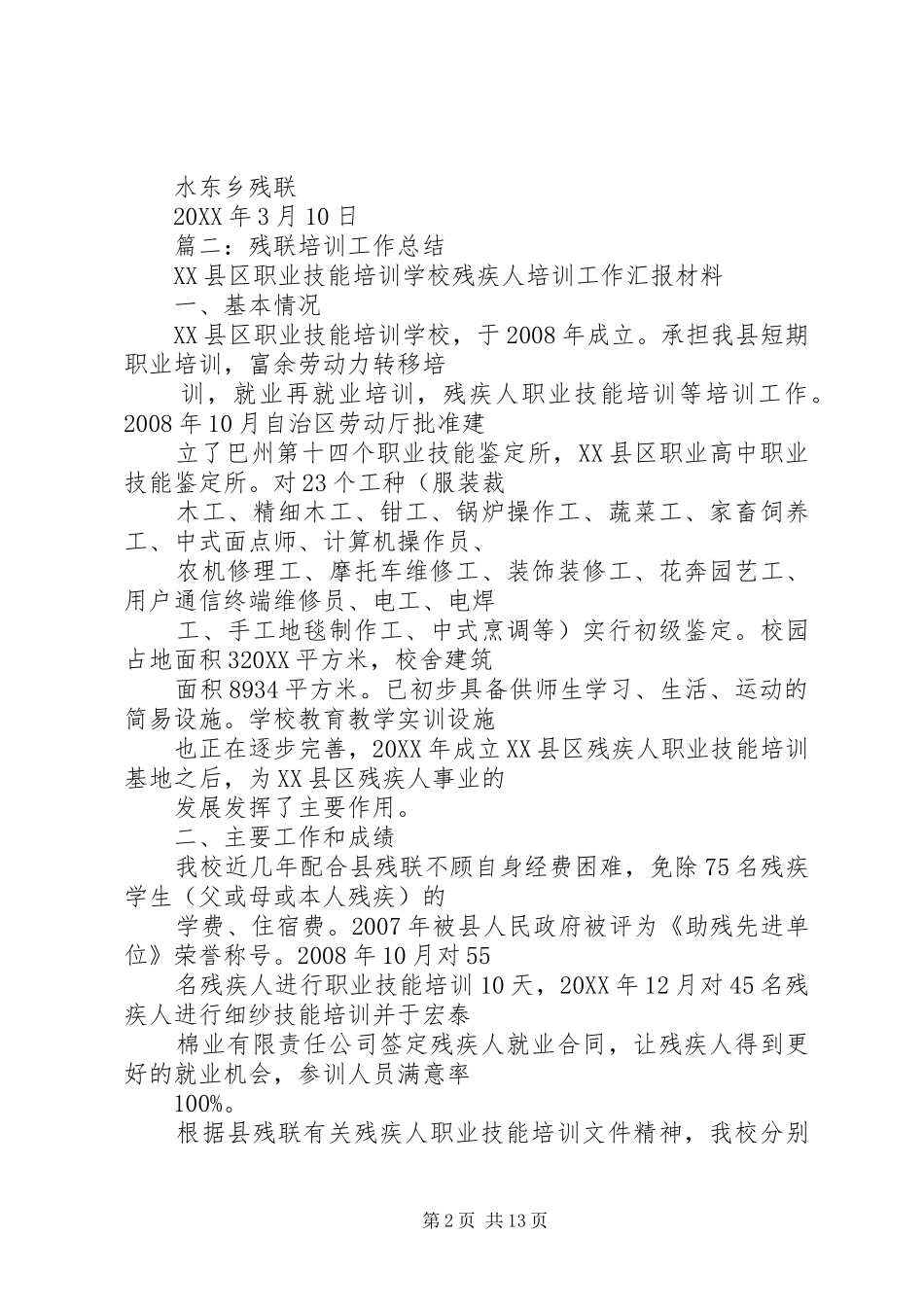 2024年农村残疾人实用技术培训总结_第2页