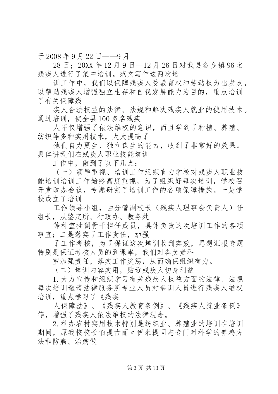 2024年农村残疾人实用技术培训总结_第3页