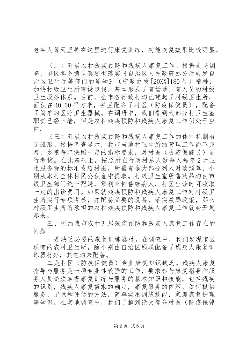 2024年农村残疾预防康复工作体制调研建议_第2页