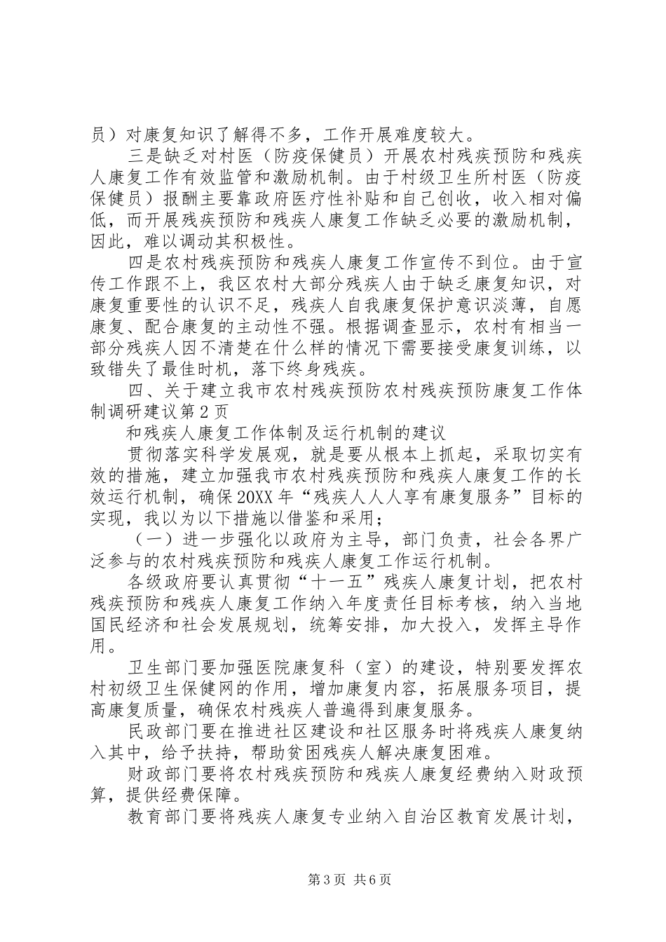 2024年农村残疾预防康复工作体制调研建议_第3页