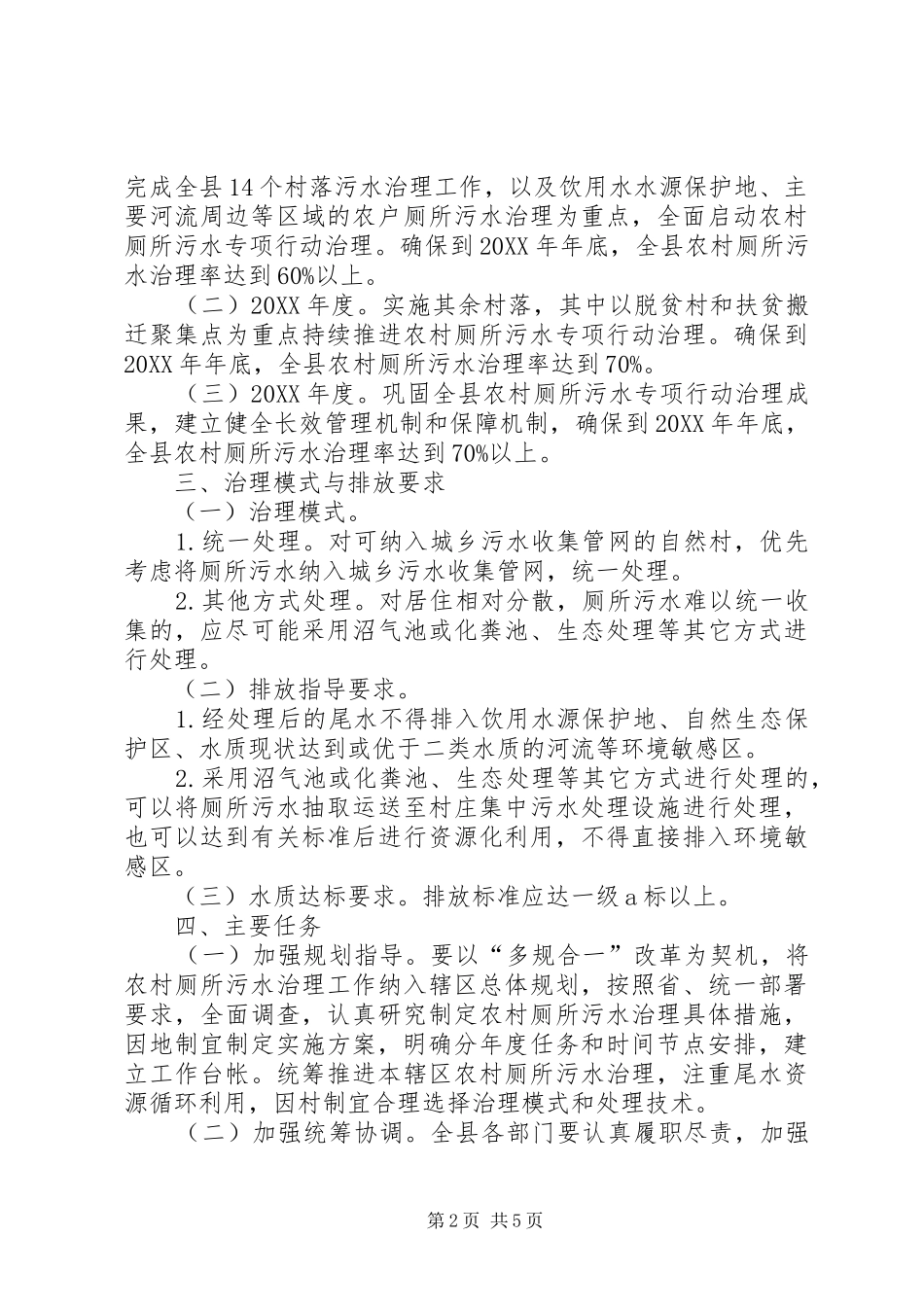 2024年农村厕所污水治理工作方案_第2页