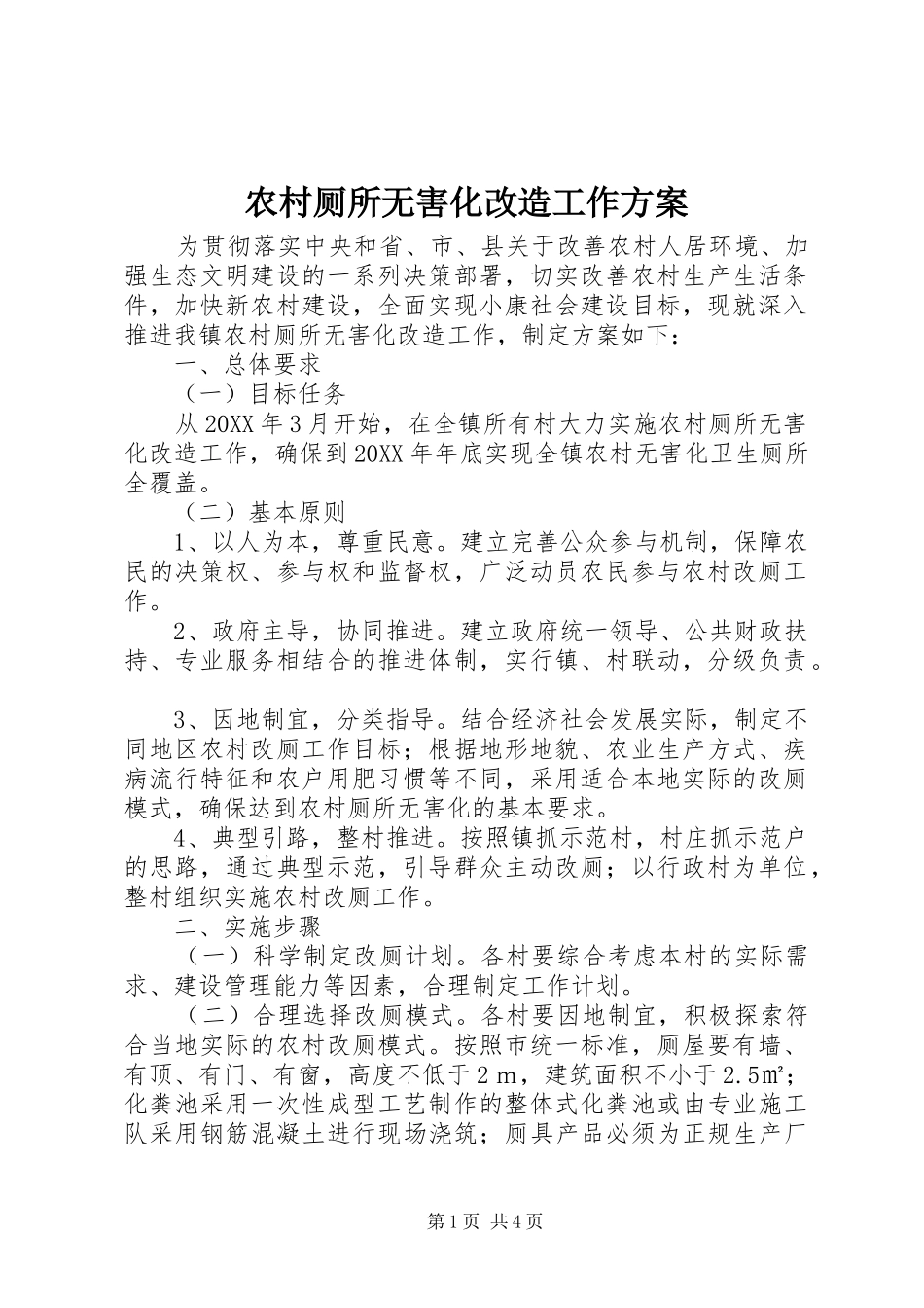 2024年农村厕所无害化改造工作方案_第1页