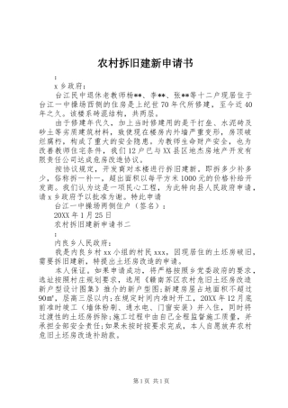 2024年农村拆旧建新申请书