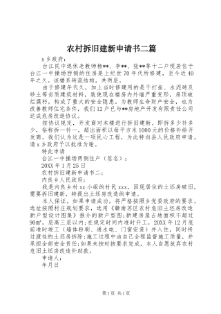 2024年农村拆旧建新申请书二篇