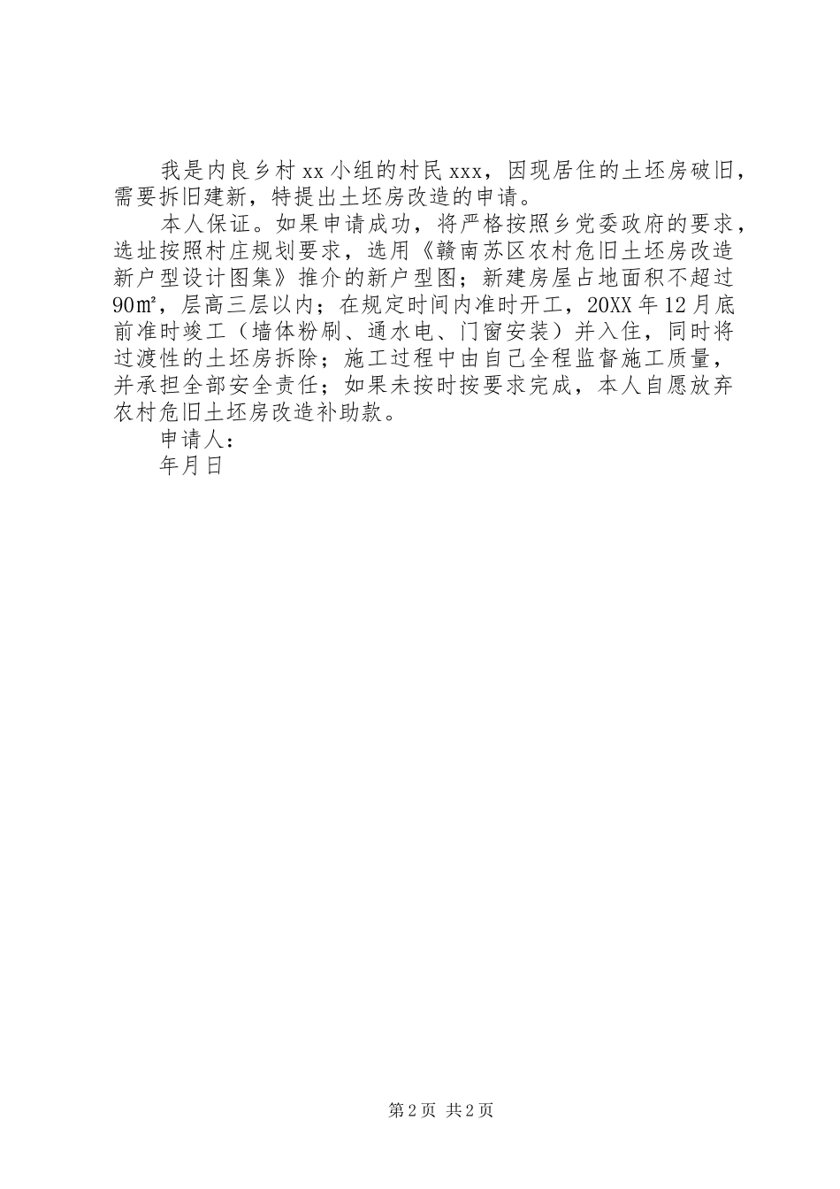 2024年农村拆旧建新申请书两篇_第2页