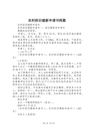 2024年农村拆旧建新申请书两篇