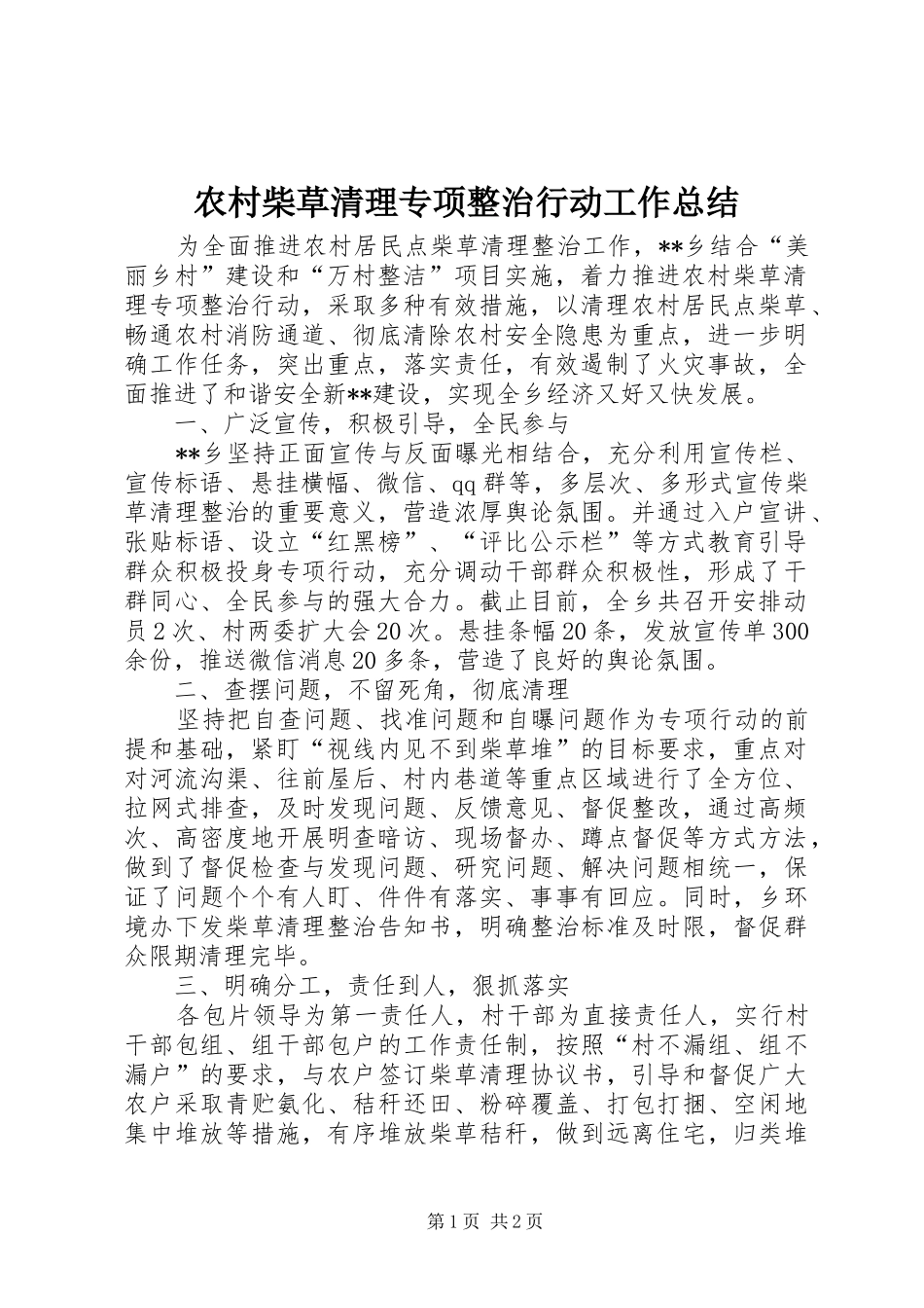 2024年农村柴草清理专项整治行动工作总结_第1页