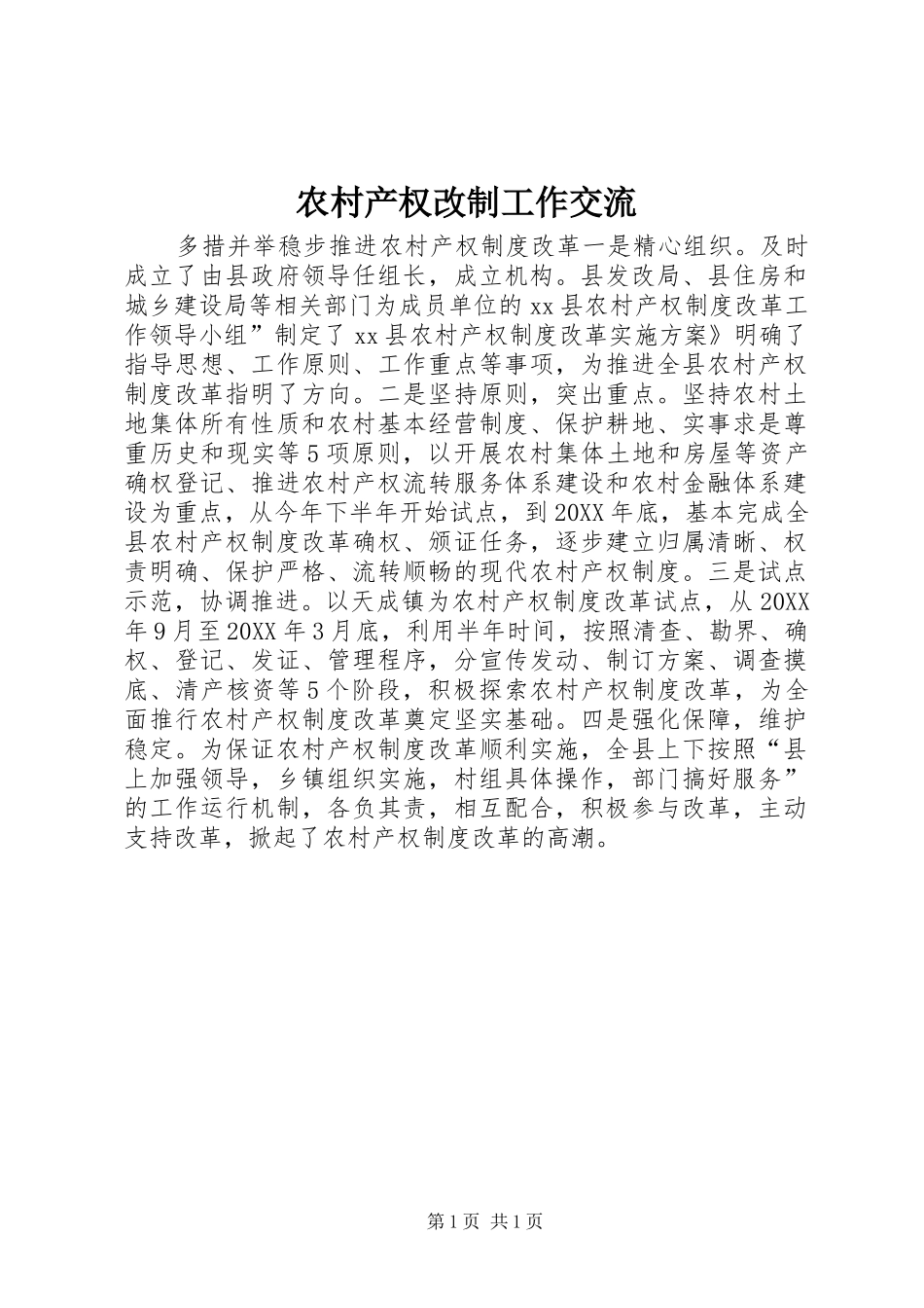 2024年农村产权改制工作交流_第1页