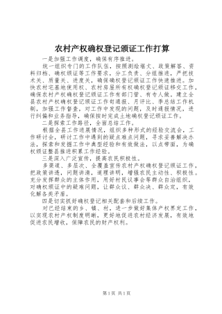 2024年农村产权确权登记颁证工作打算