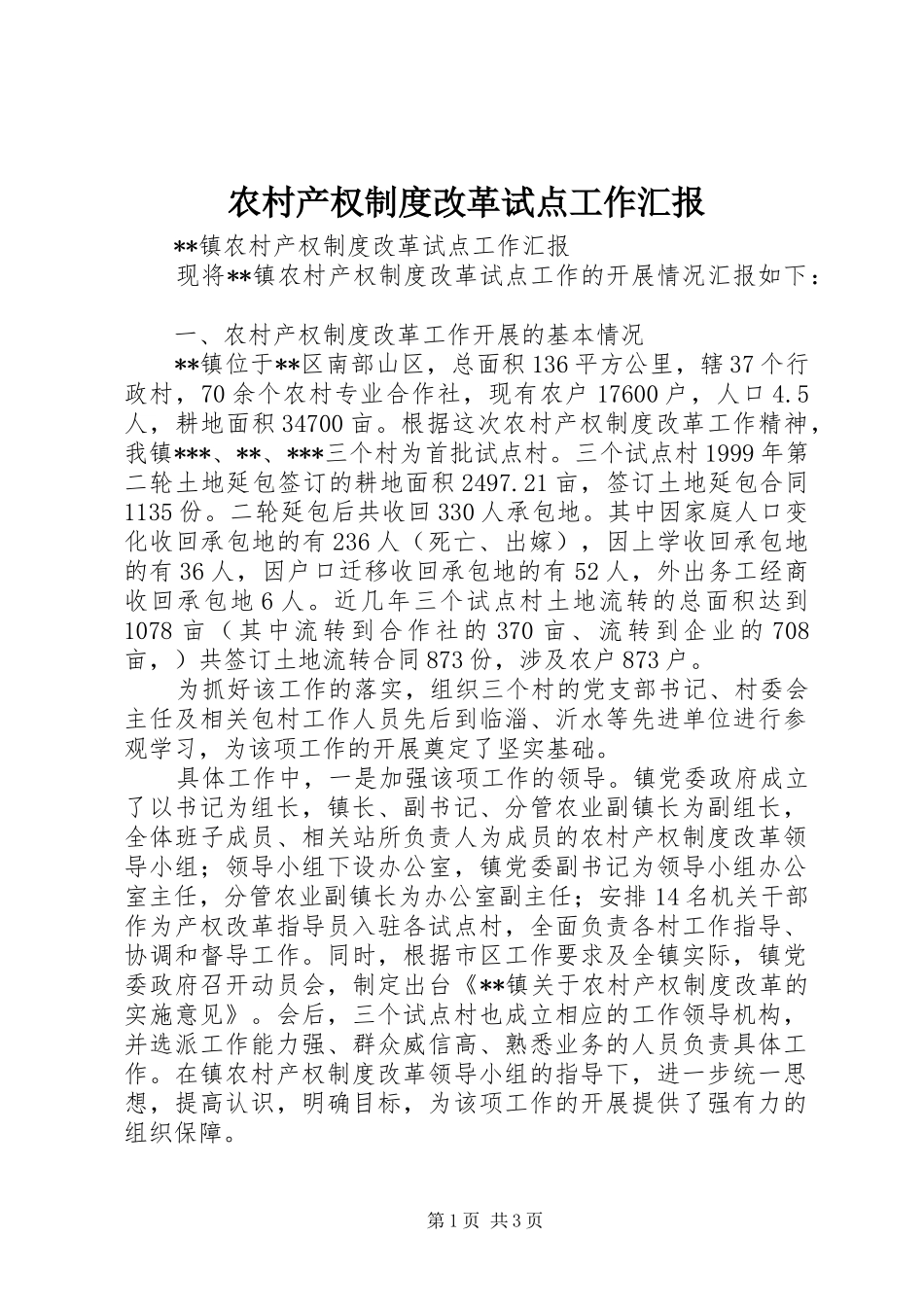 2024年农村产权制度改革试点工作汇报_第1页