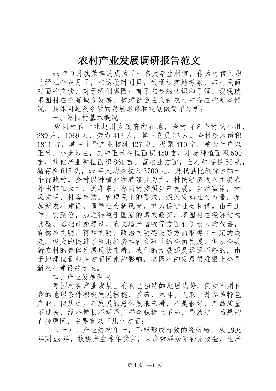 2024年农村产业发展调研报告范文_第1页