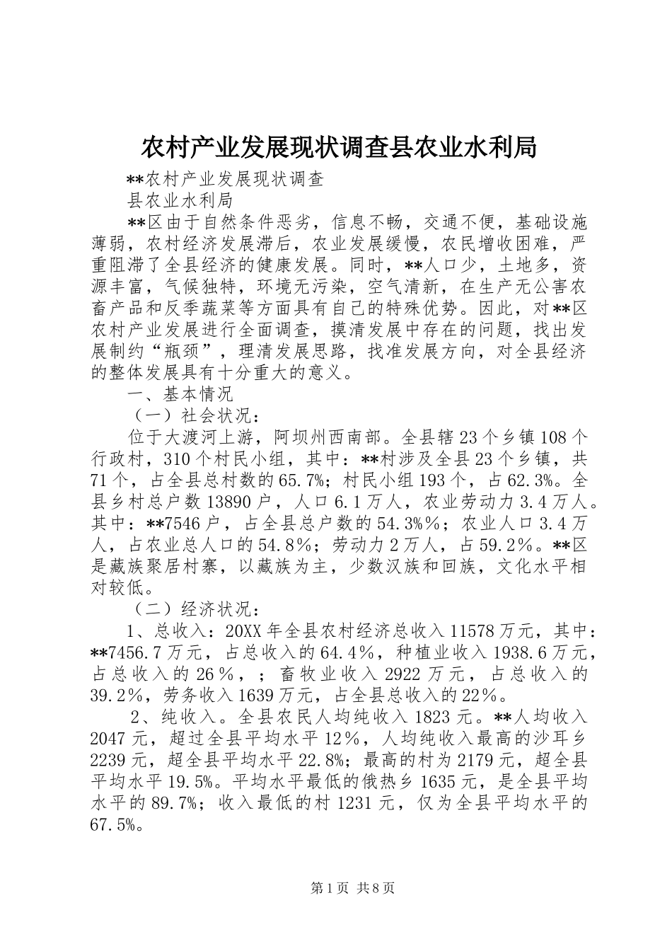 2024年农村产业发展现状调查县农业水利局_第1页