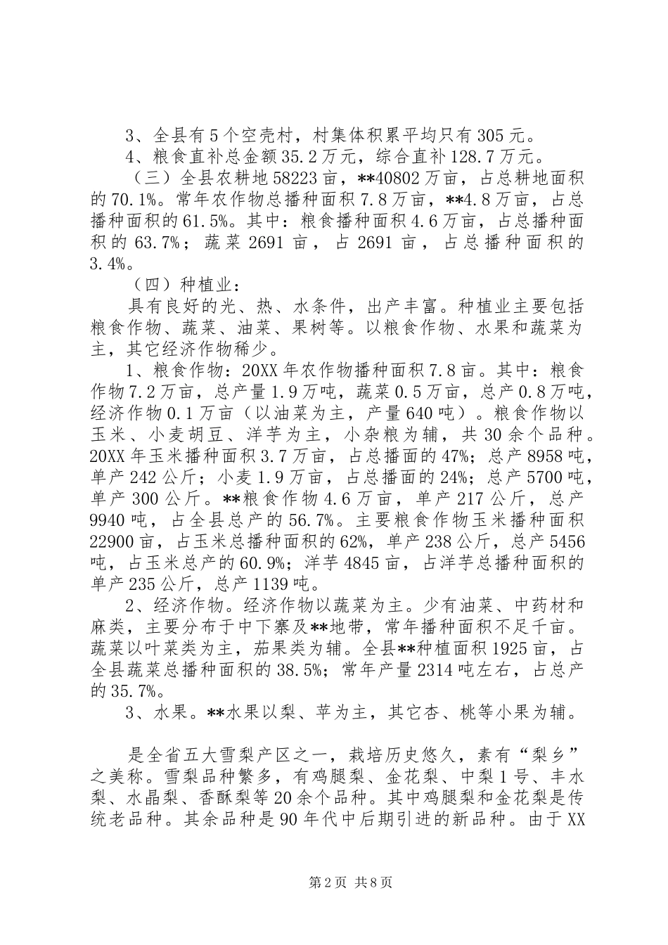 2024年农村产业发展现状调查县农业水利局_第2页