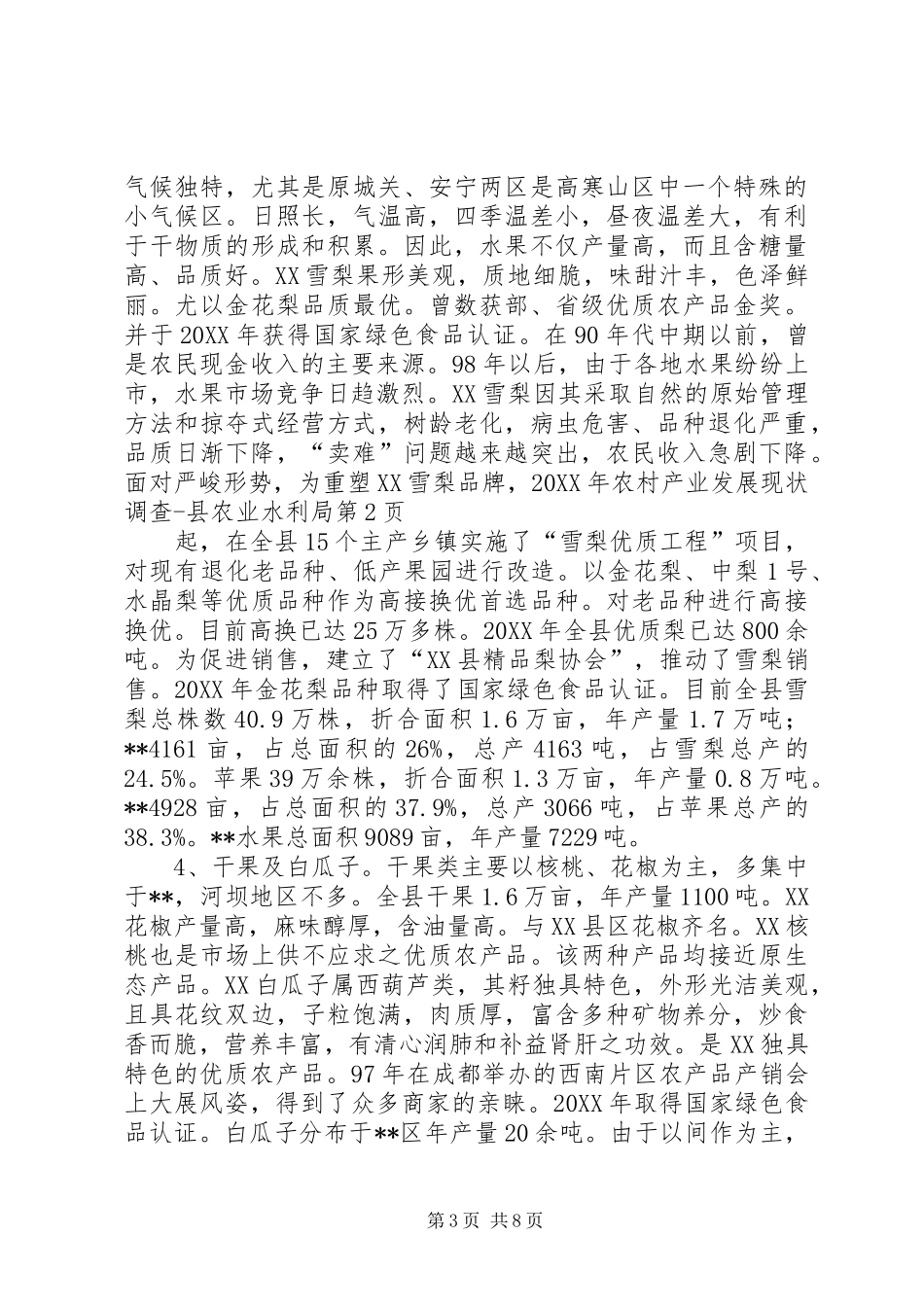 2024年农村产业发展现状调查县农业水利局_第3页