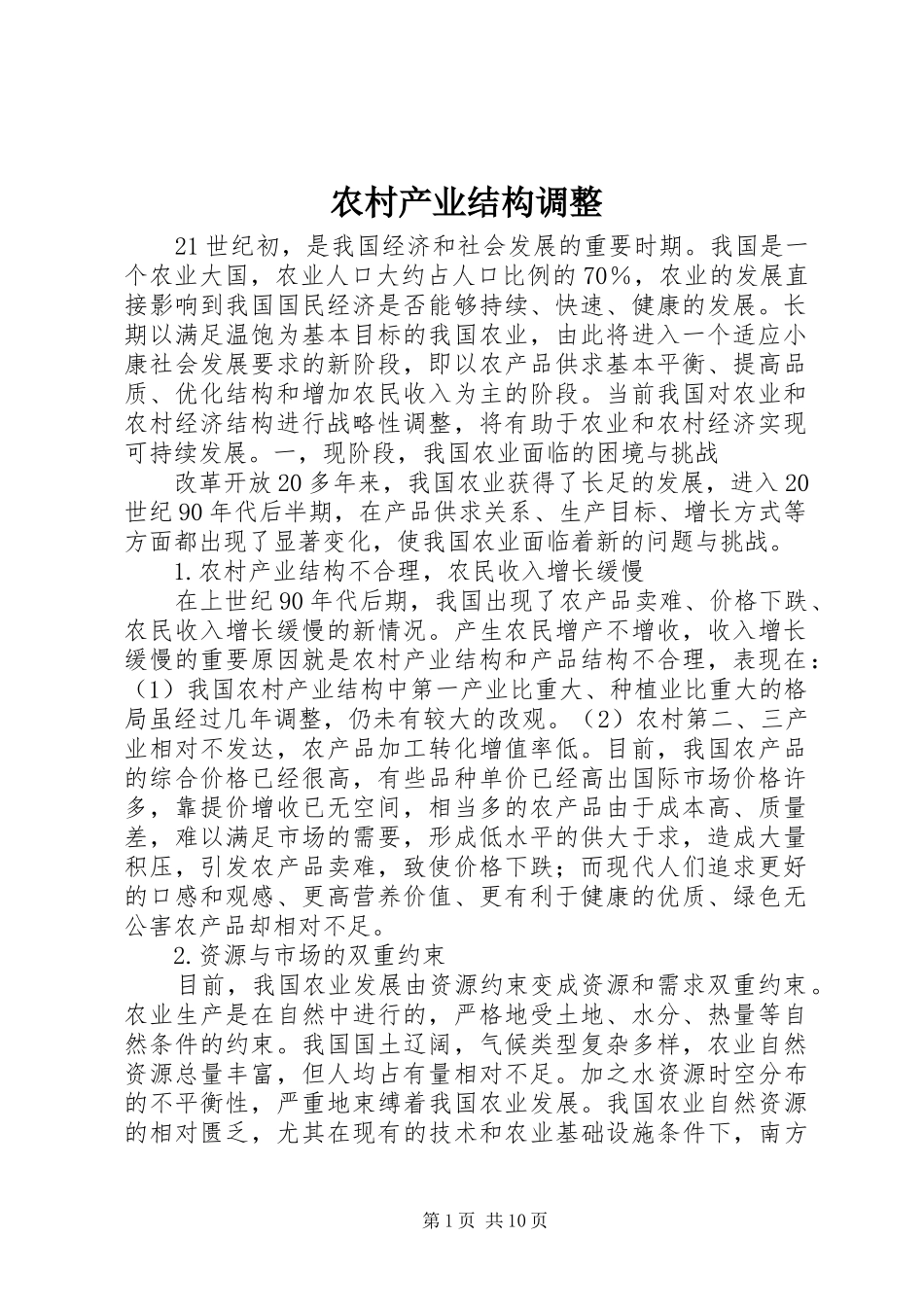 2024年农村产业结构调整_第1页
