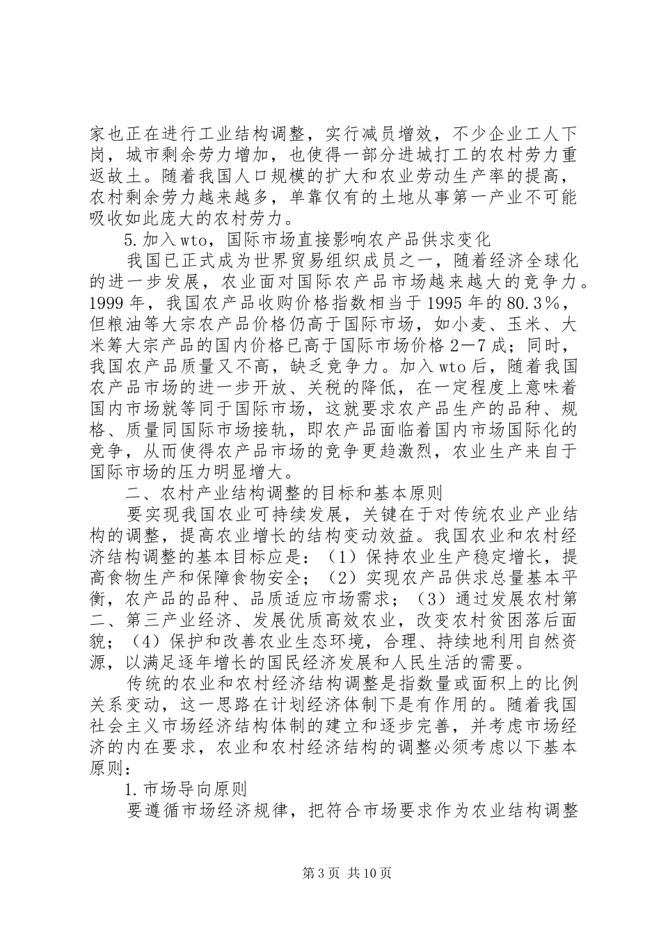 2024年农村产业结构调整_第3页