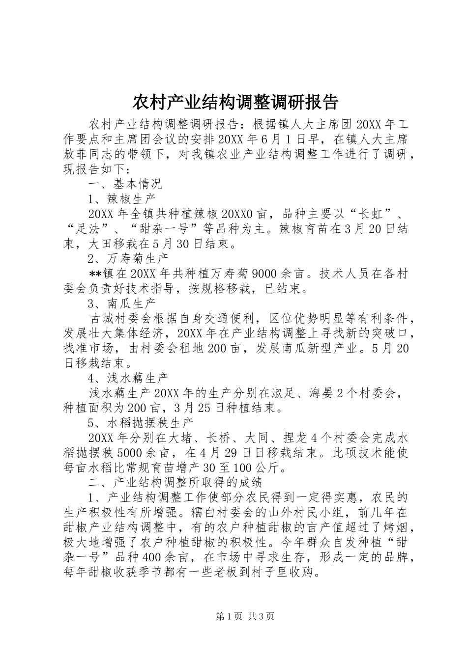 2024年农村产业结构调整调研报告_第1页