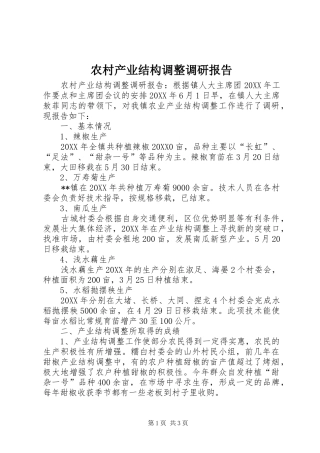 2024年农村产业结构调整调研报告