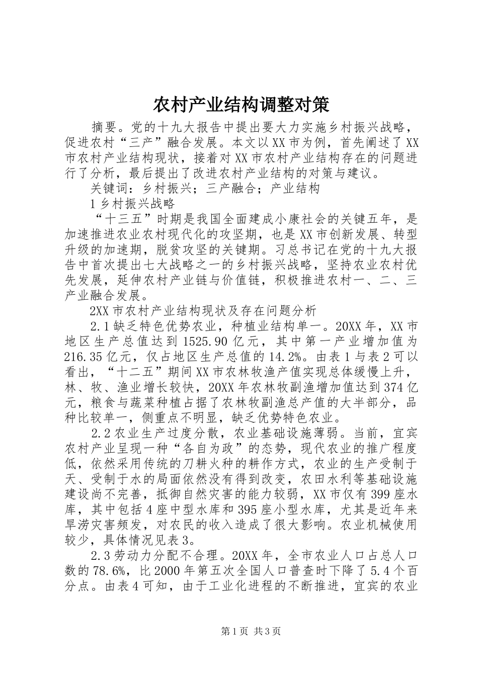 2024年农村产业结构调整对策_第1页