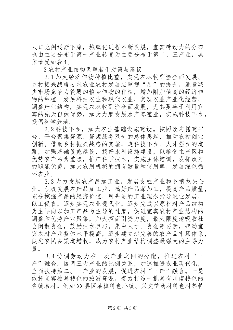 2024年农村产业结构调整对策_第2页