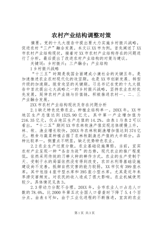 2024年农村产业结构调整对策