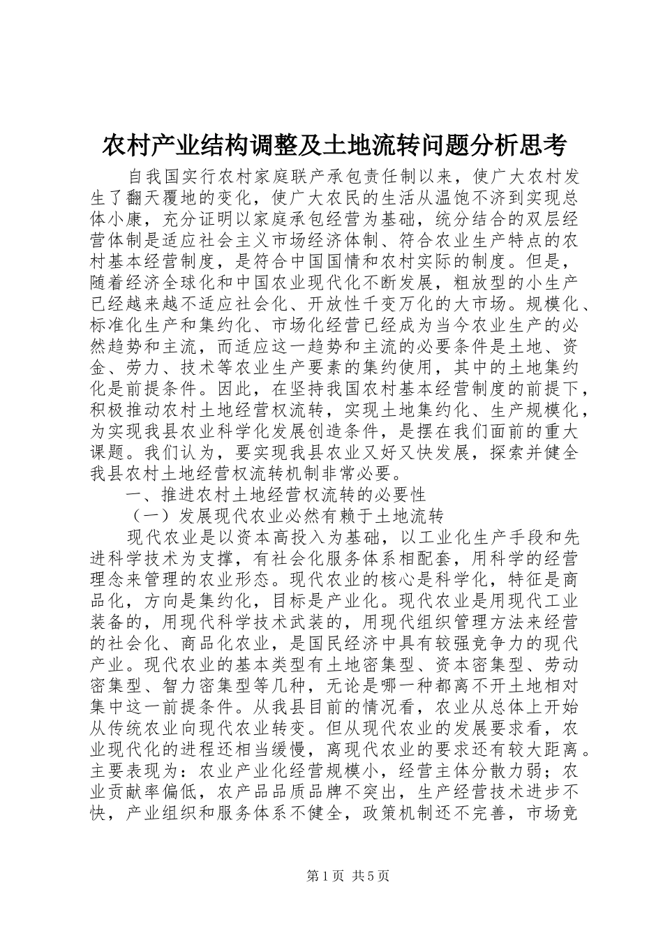 2024年农村产业结构调整及土地流转问题分析思考_第1页