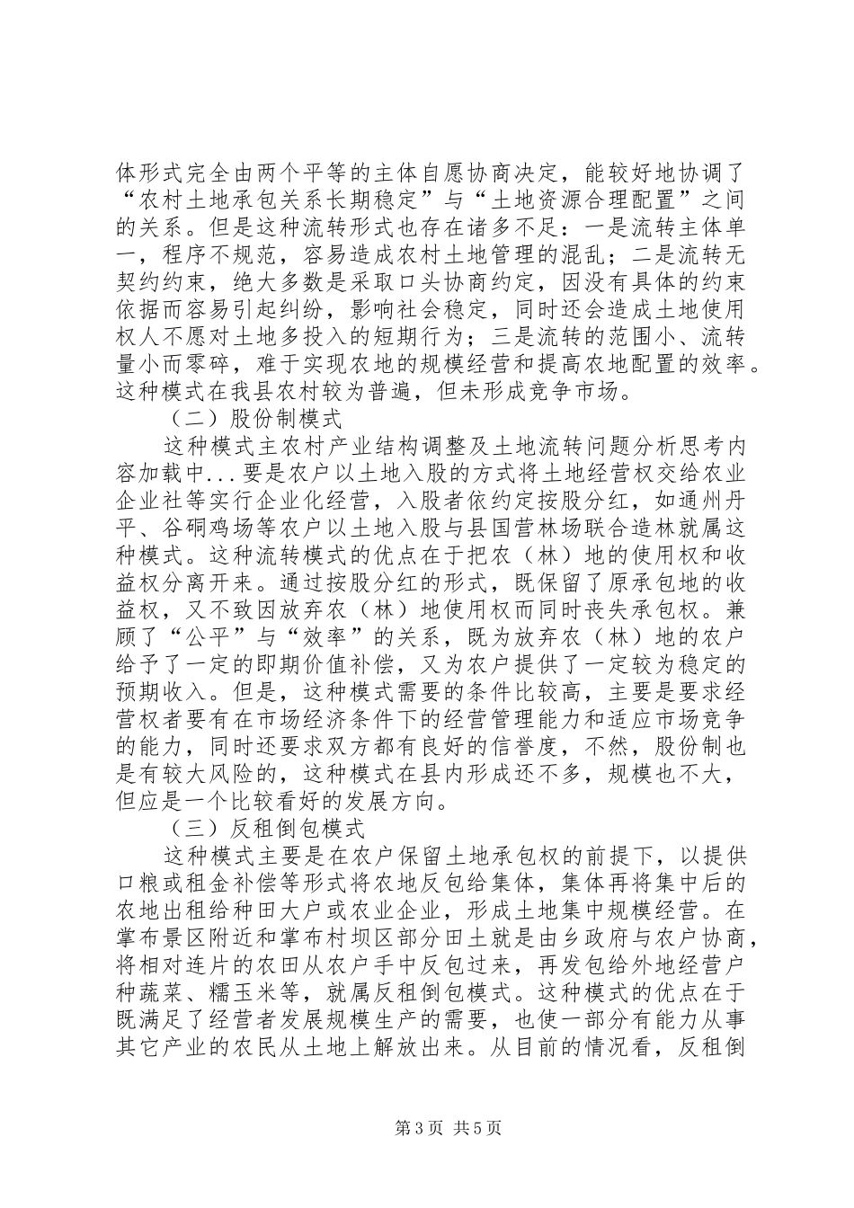 2024年农村产业结构调整及土地流转问题分析思考_第3页
