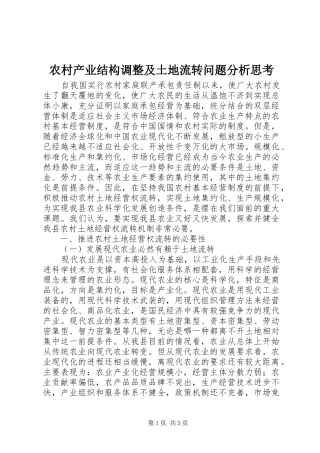 2024年农村产业结构调整及土地流转问题分析思考