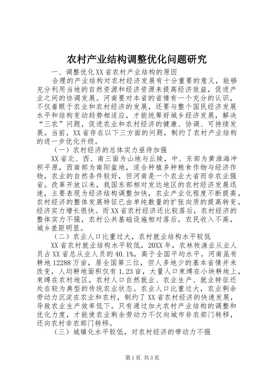 2024年农村产业结构调整优化问题研究_第1页